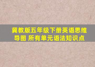 冀教版五年级下册英语思维导图 所有单元语法知识点